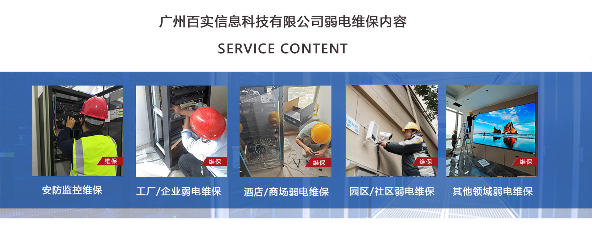 安防監(jiān)控維保、工程/企業(yè)弱電維保、酒店弱電維保、商場弱電維保維護、園區(qū)/社區(qū)弱電維保服務(wù)、學(xué)校/醫(yī)院弱電維保維護、養(yǎng)老院/停車場/辦公樓弱電維保、大廈/房地產(chǎn)/政府弱電維保、機房弱電維保、弱電維保公司