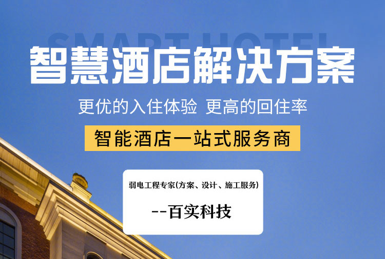 酒店智能化集成管理系統(tǒng)、酒店智能化管理系統(tǒng)、酒店智能化集成管理系統(tǒng)方案