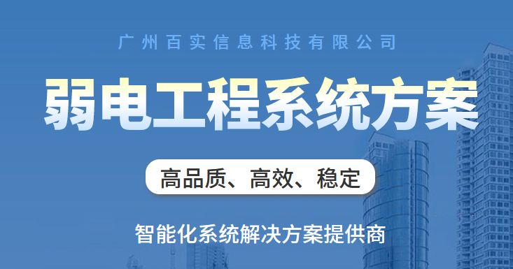 弱電設備系統(tǒng)、弱電系統(tǒng)、弱電設備系統(tǒng)優(yōu)勢